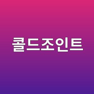 콜드조인트 원인과 방지 대책 5가지 7 ecbd9ceb939ceca1b0ec9db8ed8ab8 1790337406